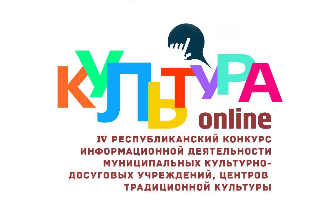 IV Республиканский конкурс информационной деятельности «Культура-онлайн»