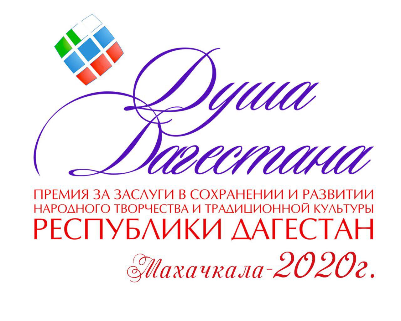 Принимаются заявки на соискание премии Правительства РД «Душа Дагестана»