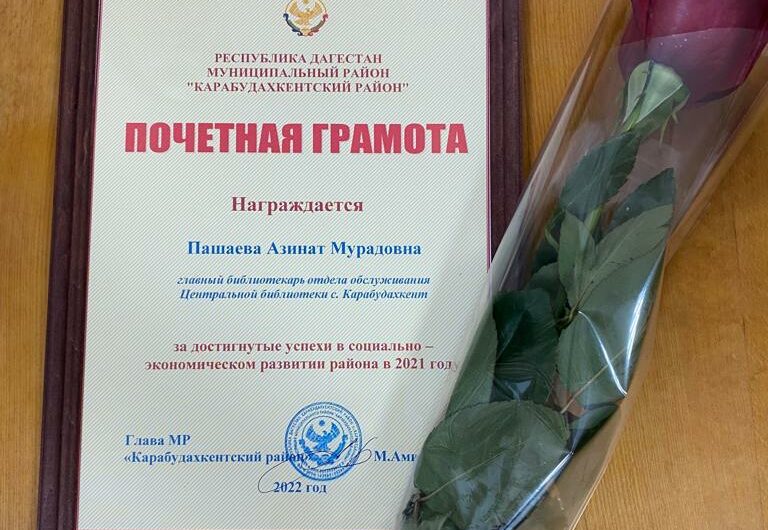Азинат Пашаева, главный библиотекарь отдела обслуживания Центральной библиотеки с. Карабудахкент награждена почетной грамотой.